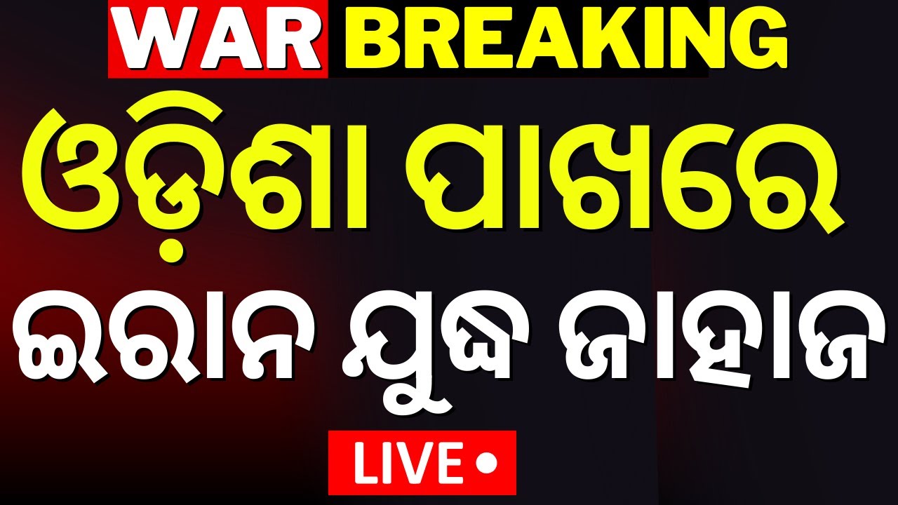Live: ଓଡ଼ିଶା ପାଖରେ ଇରାନ ଜାହାଜ | Iran Warship In Visakhapatnam | America Attack On Iran Warship|N18G