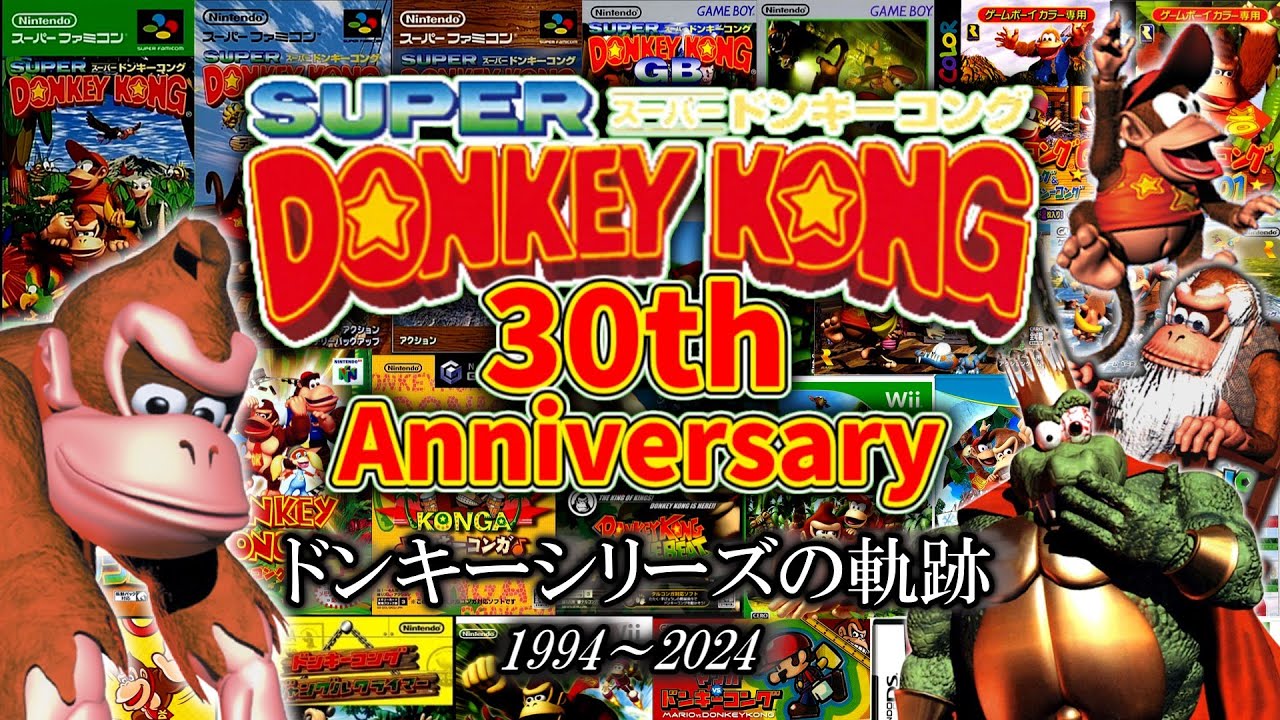 スーパードンキーコング30周年記念ダイジェスト映像 -Donkey Kong Country 30th Anniversary-