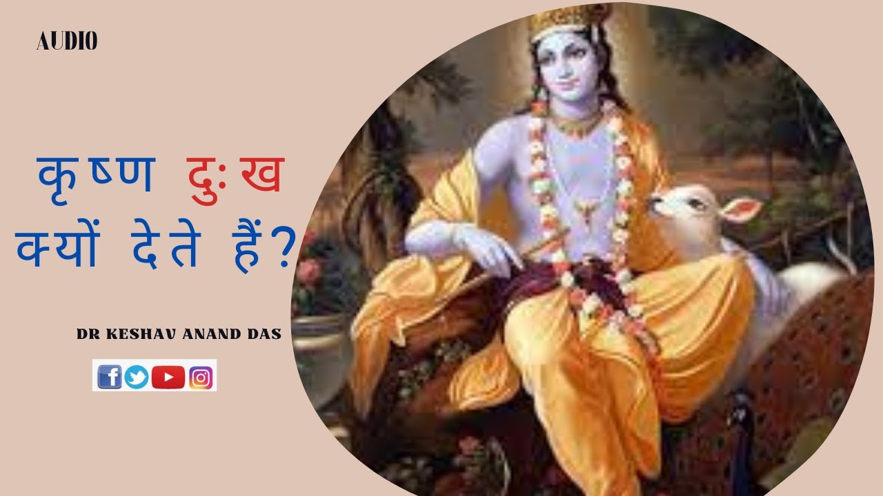 SB 10.88.8, कृष्ण दुःख क्यों देते हैं? || Dr. Keshav Anand Das