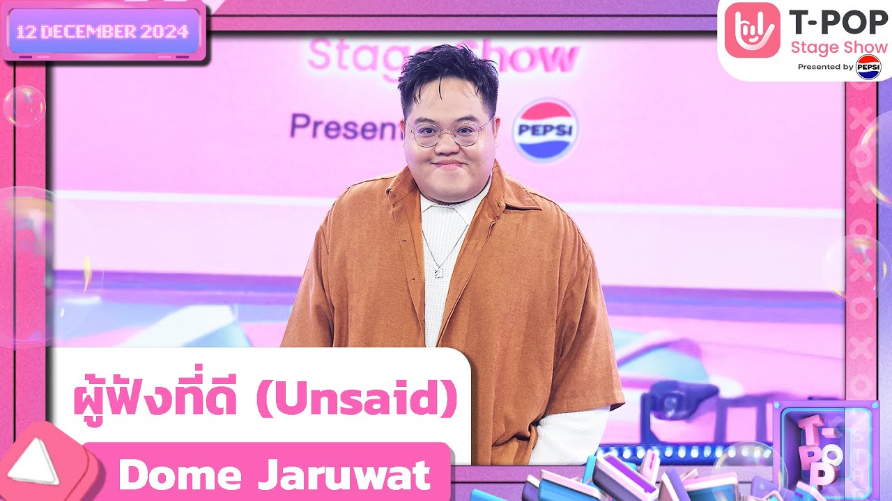 ผู้ฟังที่ดี (Unsaid) - Dome Jaruwat | 12 ธ.ค.67 | T-POP STAGE SHOW  Presented by PEPSI