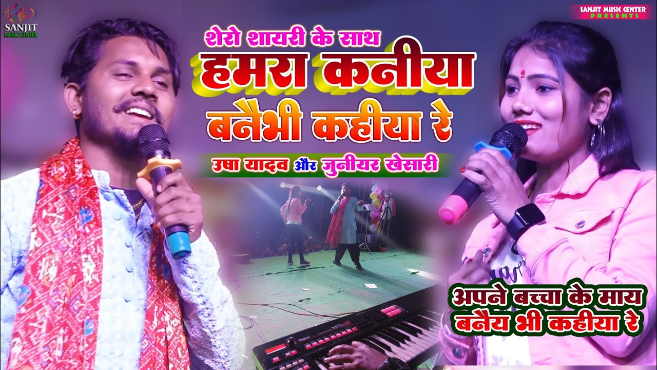 उषा यादव & जूनियर खेसारी स्टेज शो l हमरा कनिया बनाईभी कहिया रे l Junior khesari Usha yadav StageShow