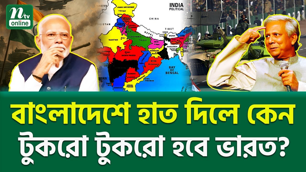 ভারতীয় মিডিয়ার চাঞ্চল্যকর বিশ্লেষণ! | South Asia Tension | NTV News