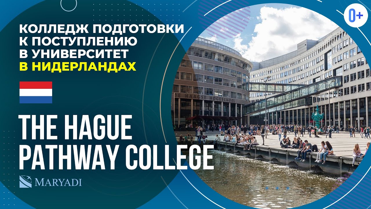 Частный колледж в Нидерландах THE HAGUE PATHWAY COLLEGE / Подготовка студентов к университету