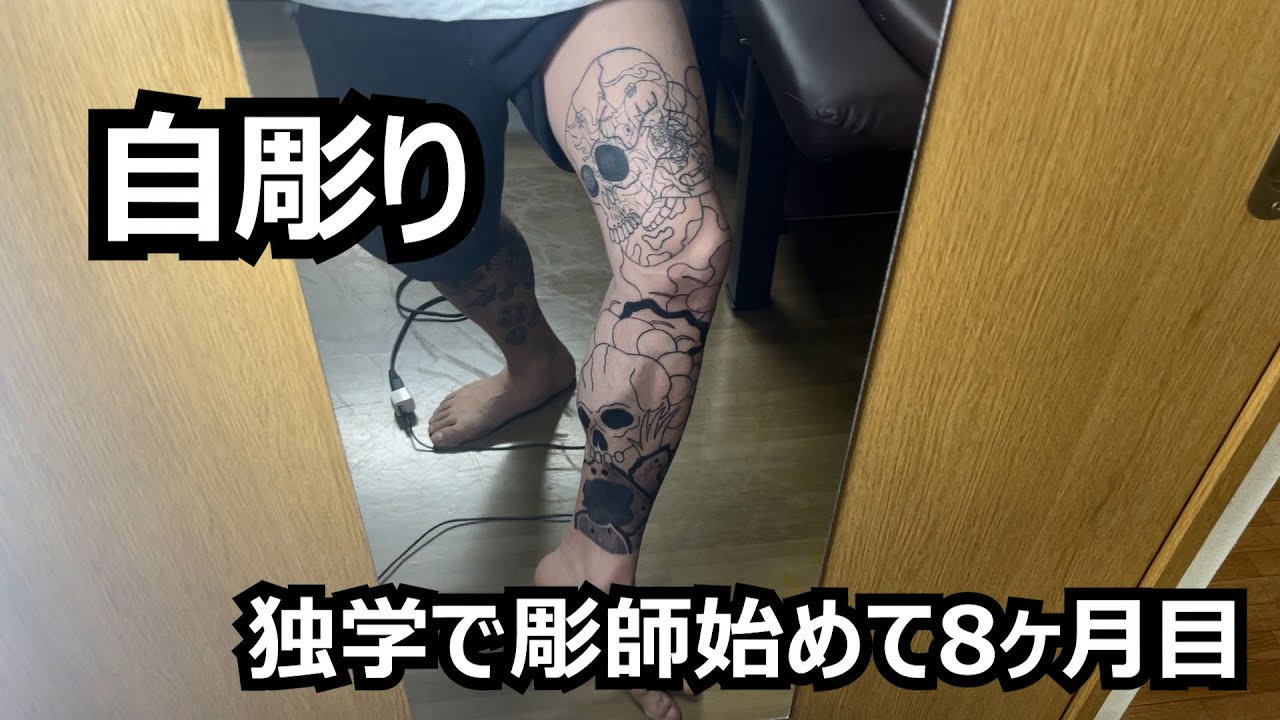 【刺青】自彫りで体埋める計画