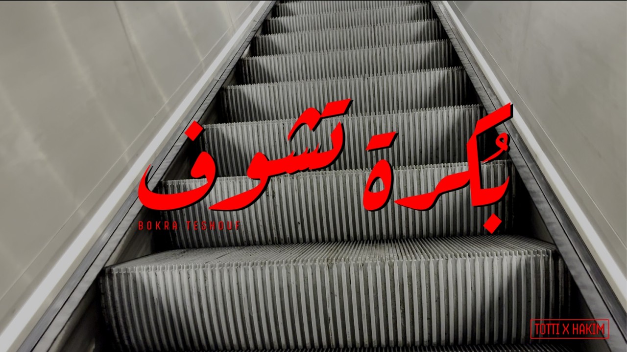 TOTTI - Bokra Teshouf | توتي - بكره تشوف (Official video)