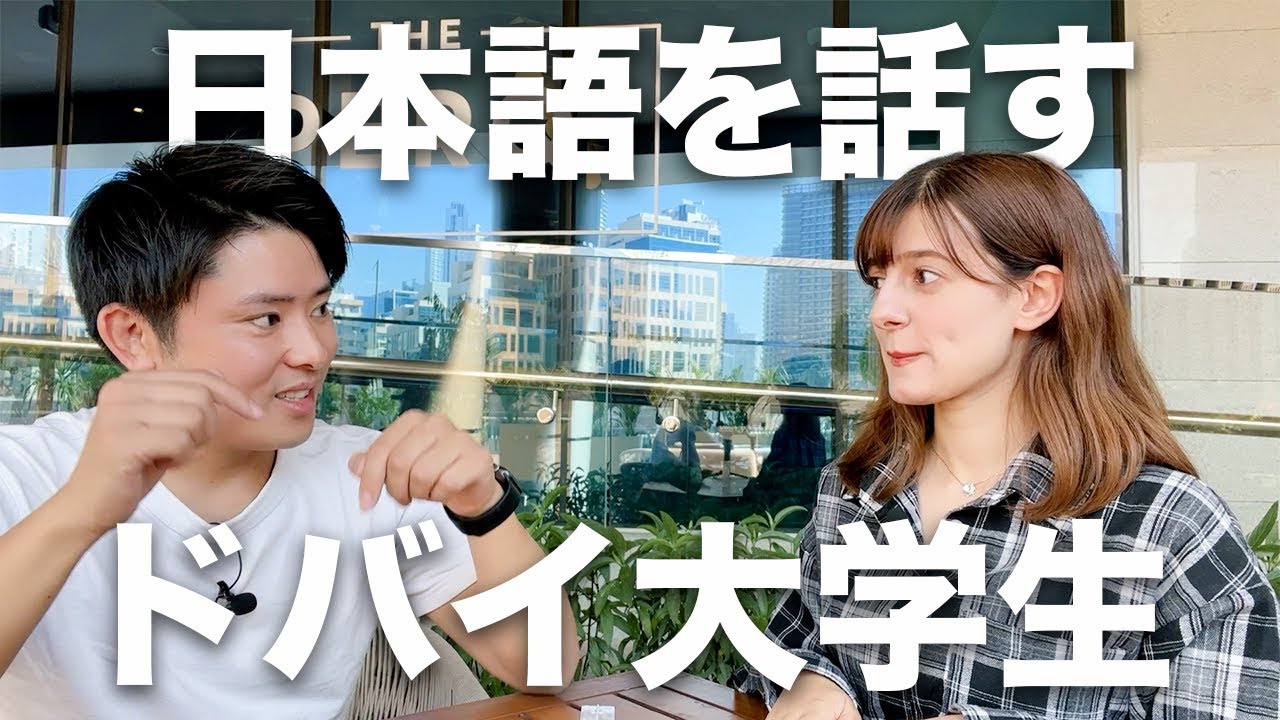 ドバイ大学生のミナさんに日本とドバイの違いを聞いてみた