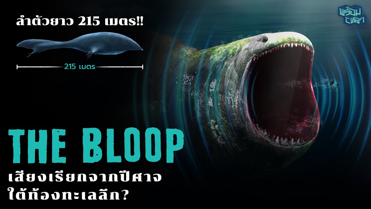 THE BLOOP : เสียงเรียกจากปีศาจใต้ท้องทะเลลึก?