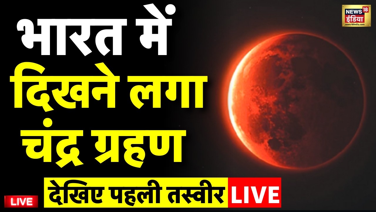 Chandra Grahan 2026 Live: दिख गया चंद्र ग्रहण | Lunar Eclipse 2026 | Lunar Eclipse 2026 3 March