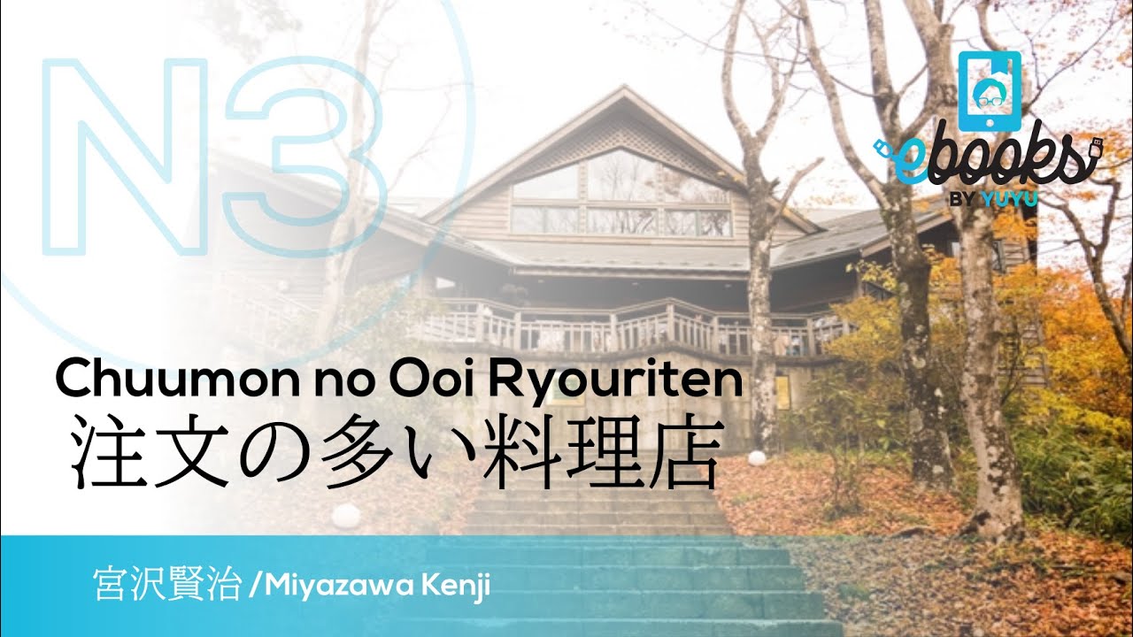#jlpt level N3 【DEMO】注文の多い料理店/Chuumon no Ooi Ryouriten 宮沢賢治/Kenji Miyazawa #JLPT level N3