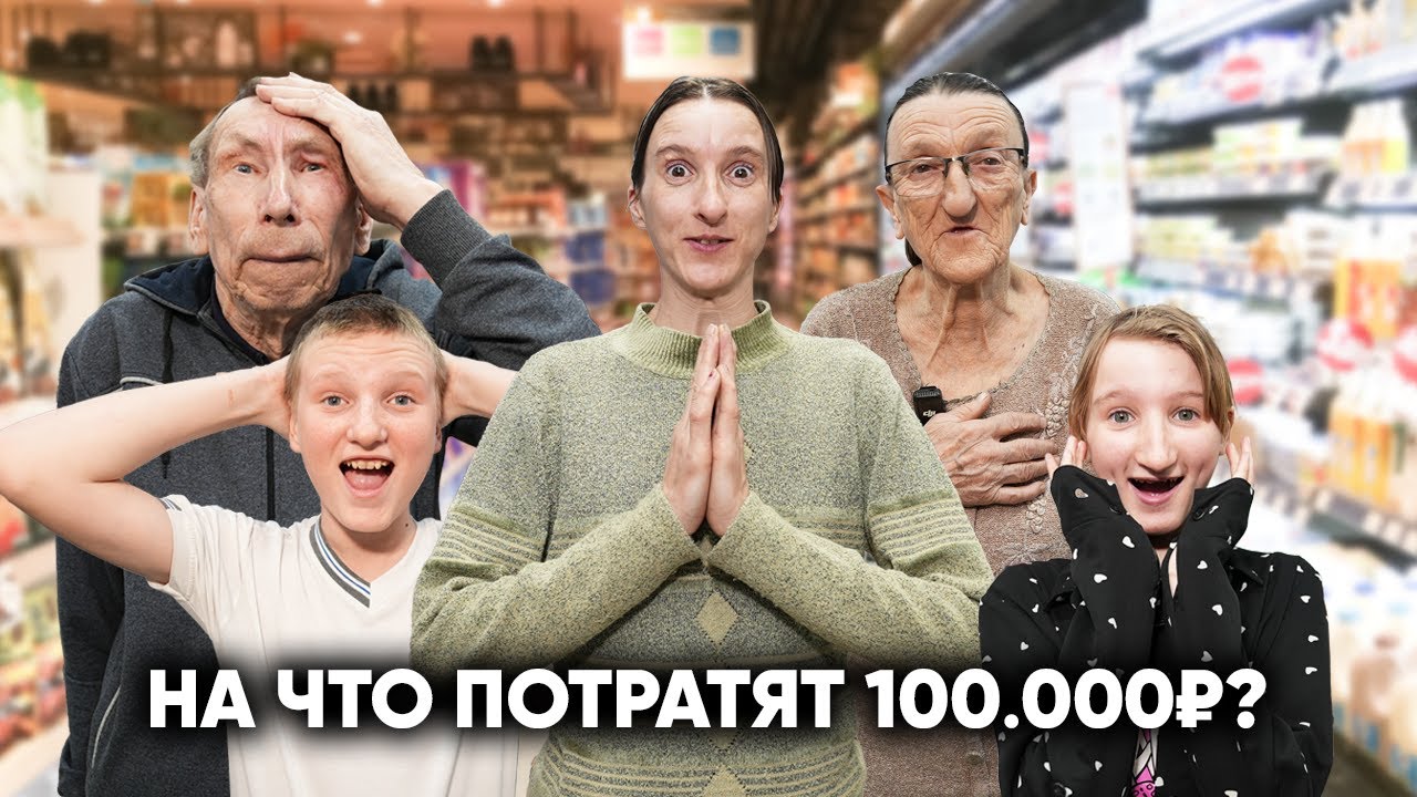НАС ОБЗЫВАЮТ ТУПЫМИ. НА ЧТО ОНИ ПОТРАТЯТ 100 000 РУБЛЕЙ?