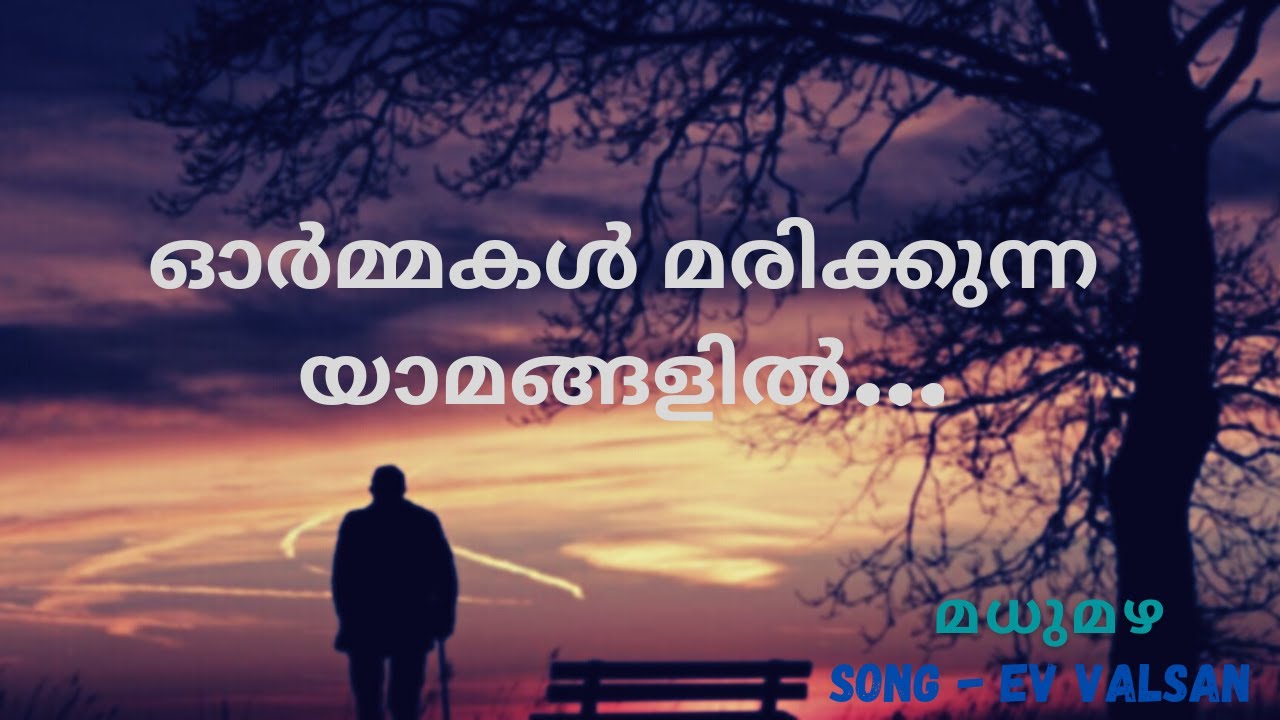 Ormakal Marikkunna Yaamangalil  -  ഓർമ്മകൾ മരിക്കുന്ന യാമങ്ങളിൽ...