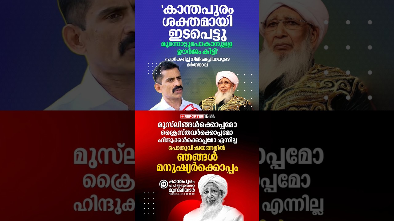 In public matters, we are with humans | Kanthapuram AP Aboobacker Musliyar | Nimisha Priya #humanity