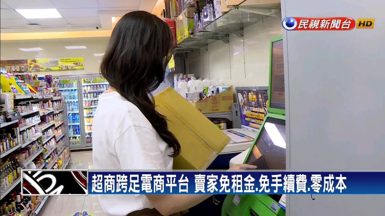 超商跨足電商平台 賣家免租金.免手續費.零成本－民視新聞