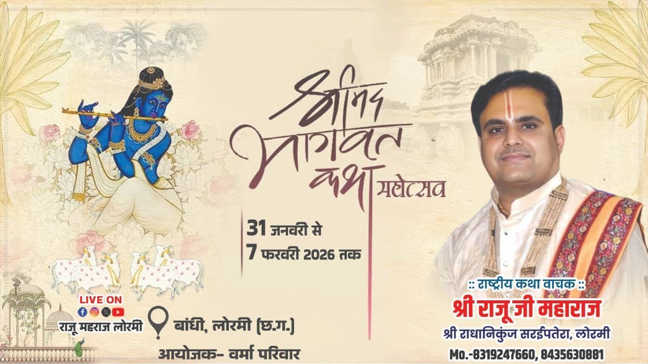 Live-Day 05 श्रीमद् भागवत कथा ||  बांधी लोरमी   || परमश्रद्धे श्री राजू महाराज जी