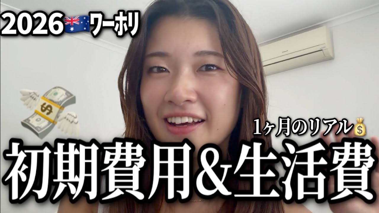 【最新版】🇦🇺ﾜｰﾎﾘ初期費用と生活費のリアル【エージェントなし】