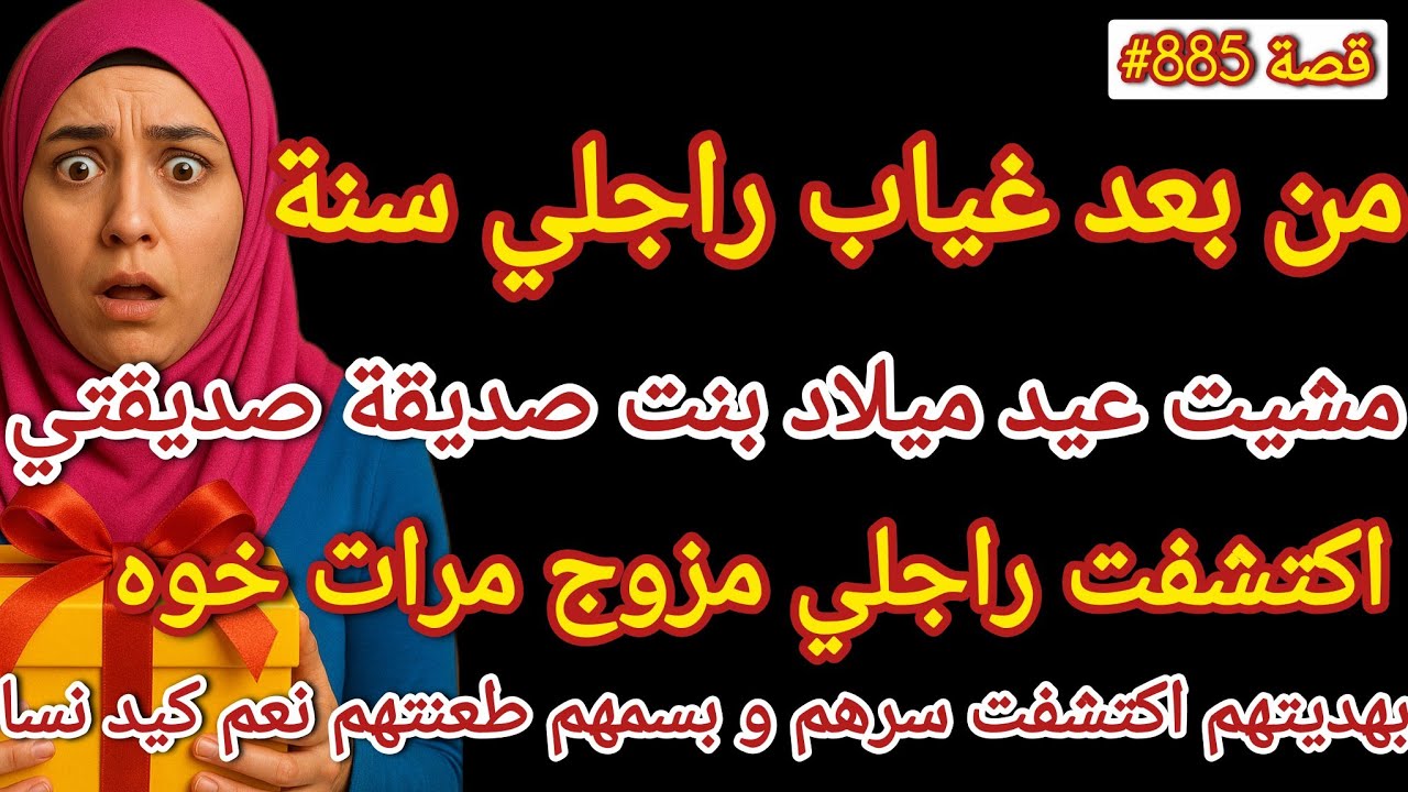 من بعد غياب راجلي سنة على قبل الخدمة مشيت عيد ميلاد بنت صديقة صديقتي اكتشفت رجل مزوج  مرات خوه #قصص