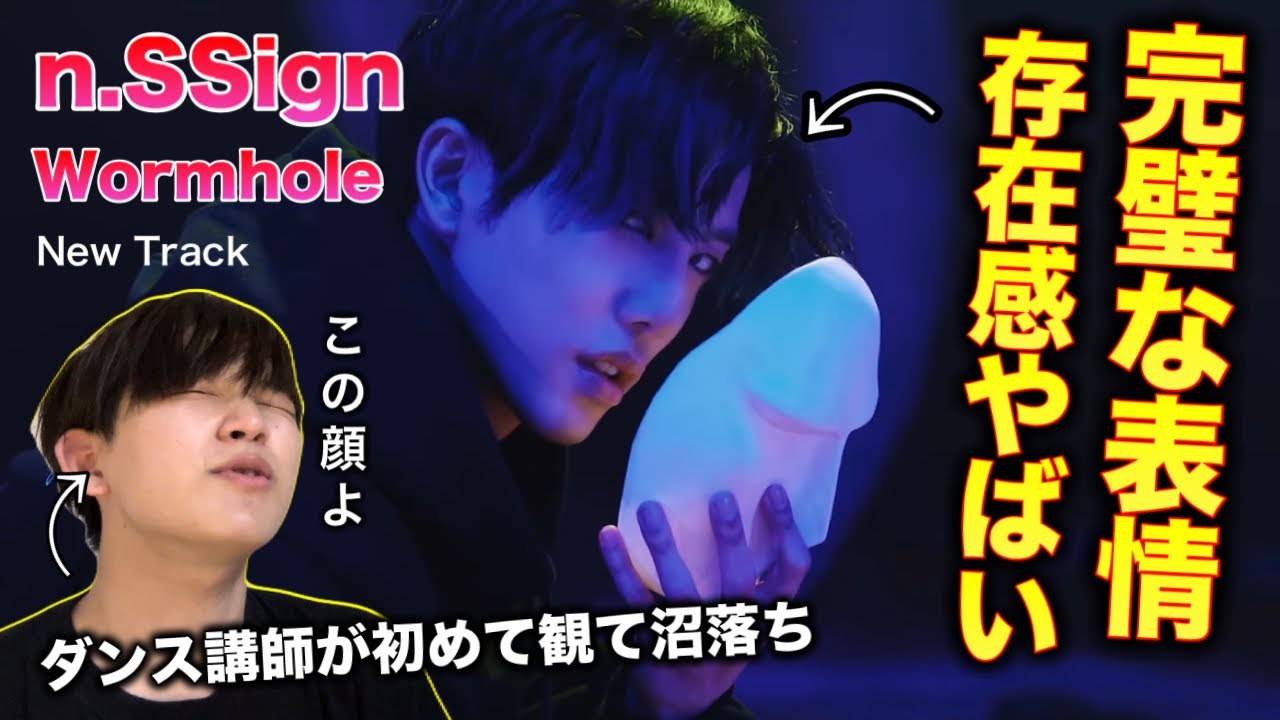 【完全初見】n.SSignのカズタというヤバい人に出会った。ダンス講師がWormhole:New Trackを観てみた。reaction！リアクション！