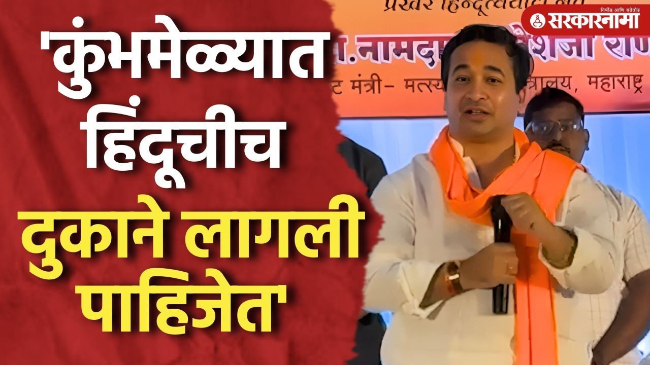 'कुंभमेळ्यात फक्त हिंदूचीच दुकाने लागली पाहिजेत' नितेश राणेंचं विधान Nitesh Rane, Kumabhmela, Nashik