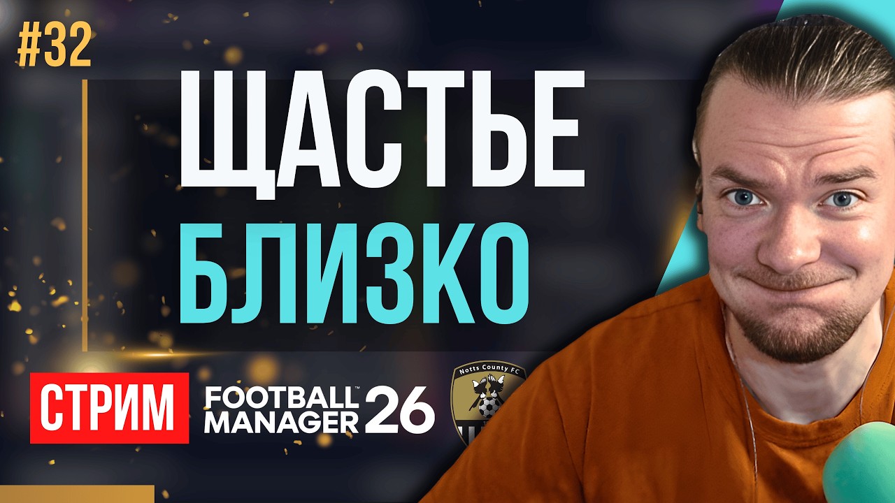 МАЙЛЗ ТЕБЕ МЕНЯ НЕ ОСТАНОВИТЬ. МЧИМ В ШИП, ФИНИШНАЯ ПРЯМАЯ! | FM 26 | Гештальт Ноттс Каунти #32