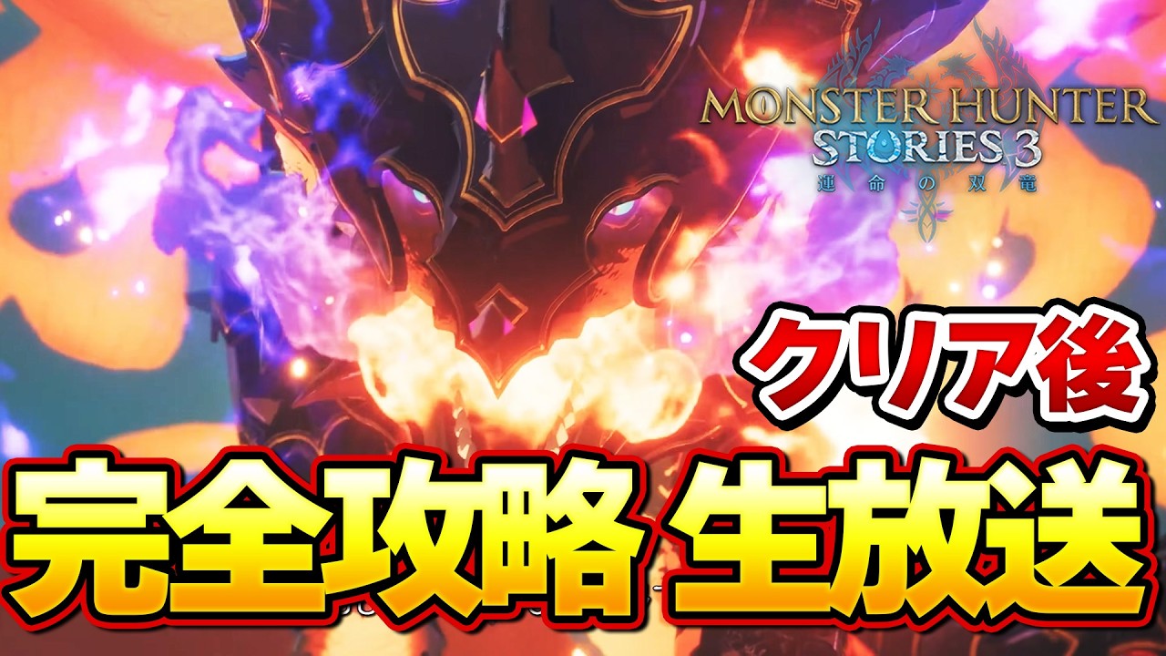 モンハン最新作！ラスボスクリア後の世界！ストーリーズ３ 完全攻略生放送 part４【MHST3:モンスターハンターストーリーズ3】