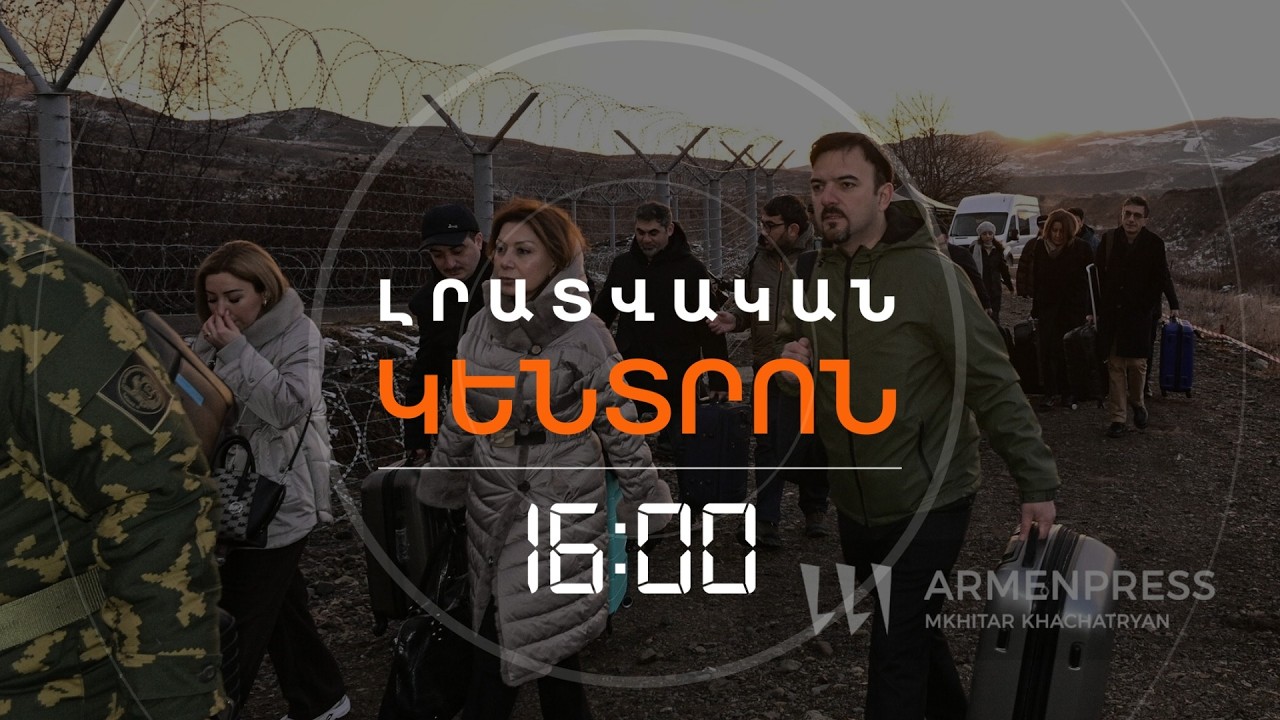 ՑԱՄԱՔԱՅԻՆ ՍԱՀՄԱՆՈՎ ԱԴՐԲԵՋԱՆՑԻ ՓՈՐՁԱԳԵՏՆԵՐ ԵՆ ԵԿԵԼ ՀԱՅԱՍՏԱՆ | ԼՈՒՐԵՐ 16։00