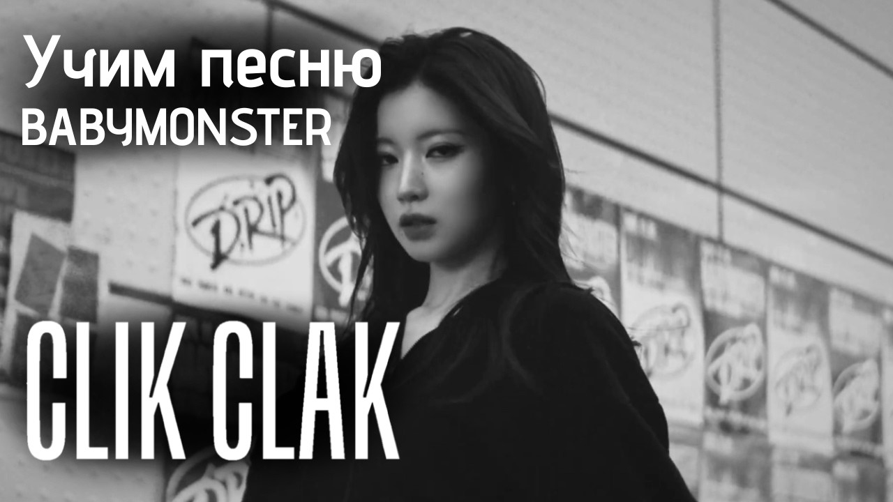 Учим песню BABYMONSTER  - 