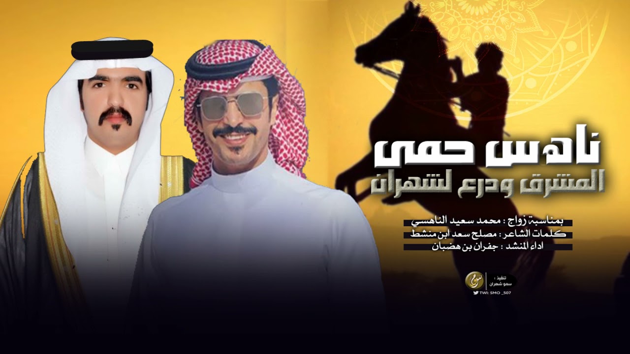 جفران بن هضبان 🎤✨ || ناهس حمى المشرق ودرع شهران ( 2021 ) 🔥🔥.
