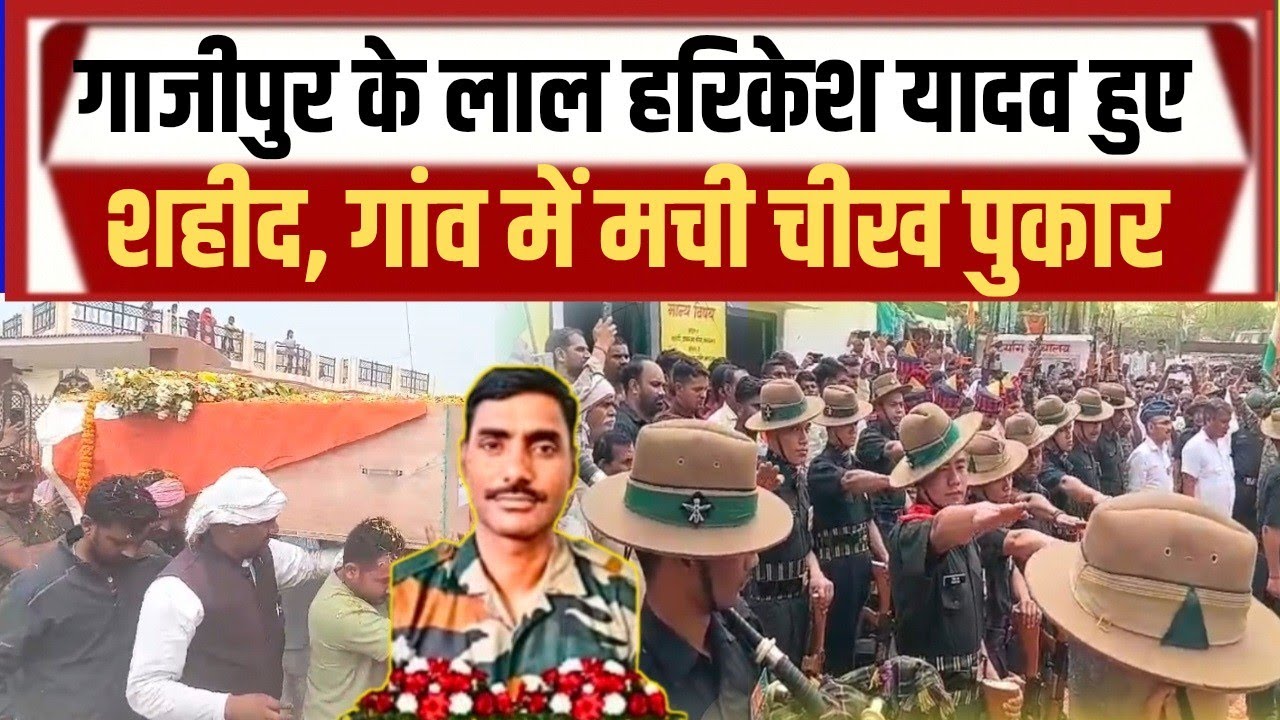 #Ghazipur के हरिकेश यादव हुवे शहीद नमः आंखों से दी गई अंतिम विदाई 