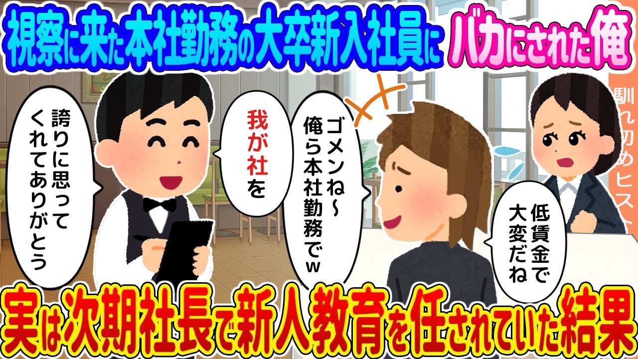 【2ch馴れ初め】視察に来た本社勤務の大卒新入社員にバカにされた俺 →実は次期社長で新人教育を任されていた結果…【ゆっくり】