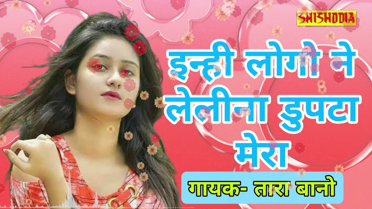 इनही लोगो ने  लेलीना दुपट्टा मेरा ||Inhi logo ne lelena dupata mera || Singer-Tara bano|| Shishodia
