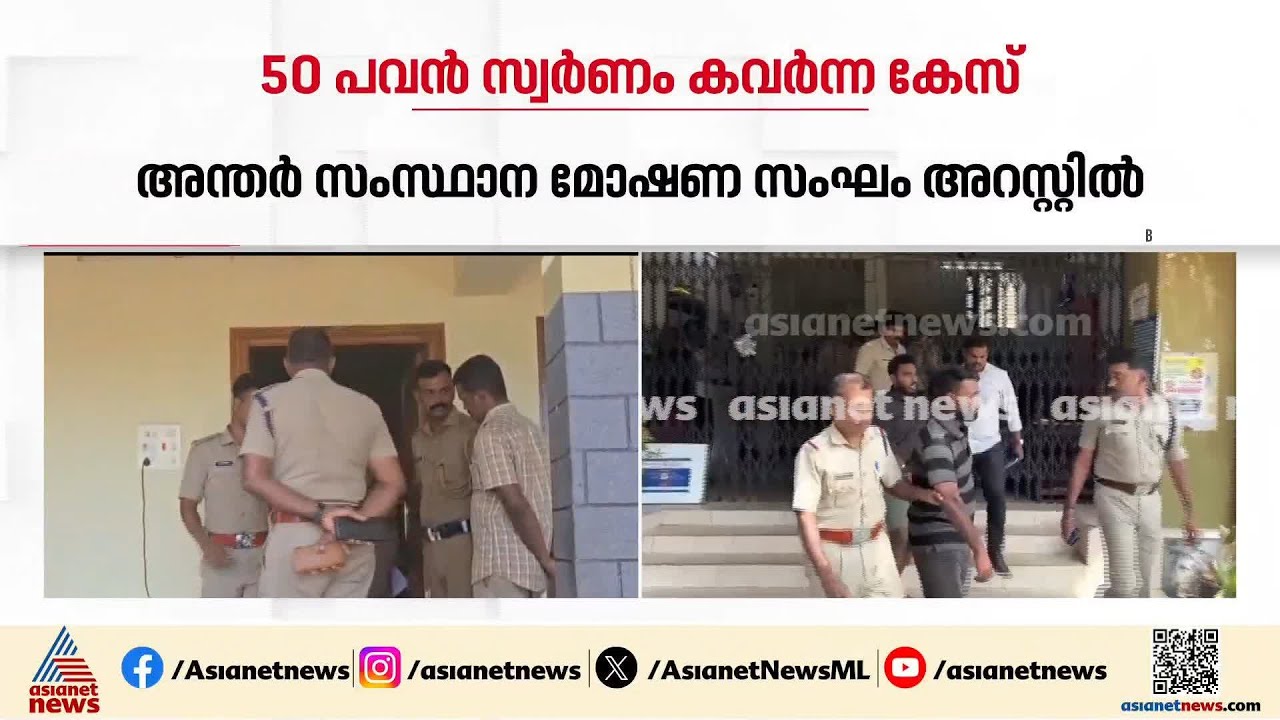 പന്തളത്ത് 50 പവൻ കവർന്ന സംഭവം; പ്രതികൾ തിരുനെൽവേലിയിൽ പിടിയിൽ