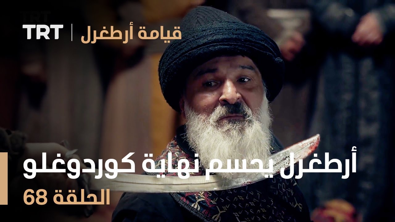 قيامة أرطغرل الحلقة 68 | أرطغرل يحسم نهاية كوردوغلو