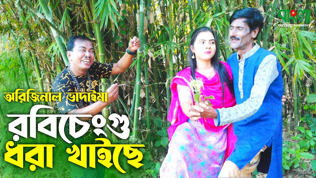 রবিচেংগু ধরা খাইছে | Robi Cengu Dhora Khaiche | অরিজিনাল ভাদাইমা আসান আলি | Badaima New Koutuk 2022