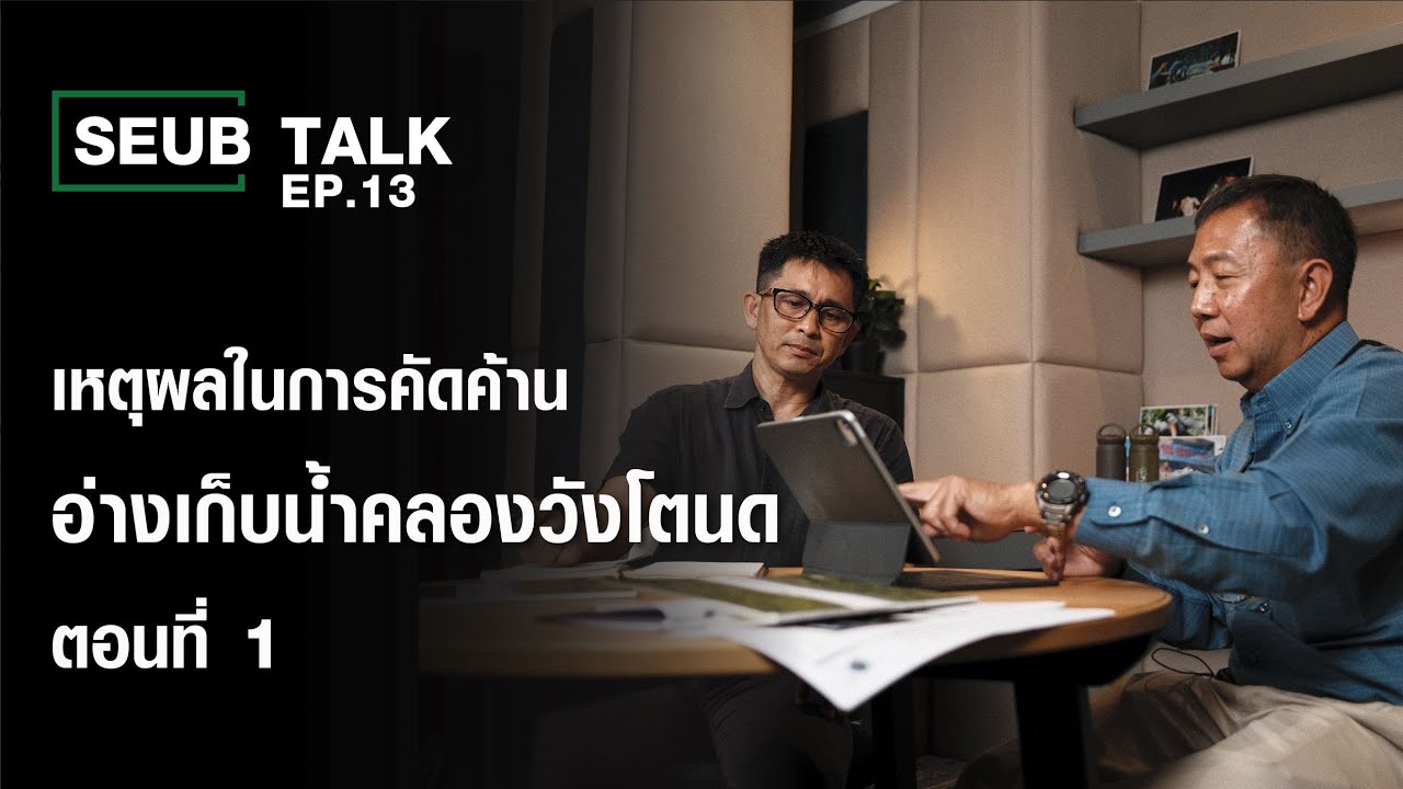 SEUB TALK - EP 13 l เหตุผลในการคัดค้านอ่างเก็บน้ำคลองวังโตนด ตอนที่ 1