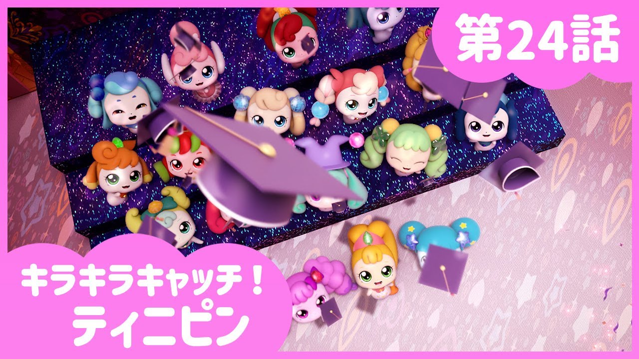 [キラキラキャッチ！ティニピン] 💎24話｜見習いトリオの卒業式💘