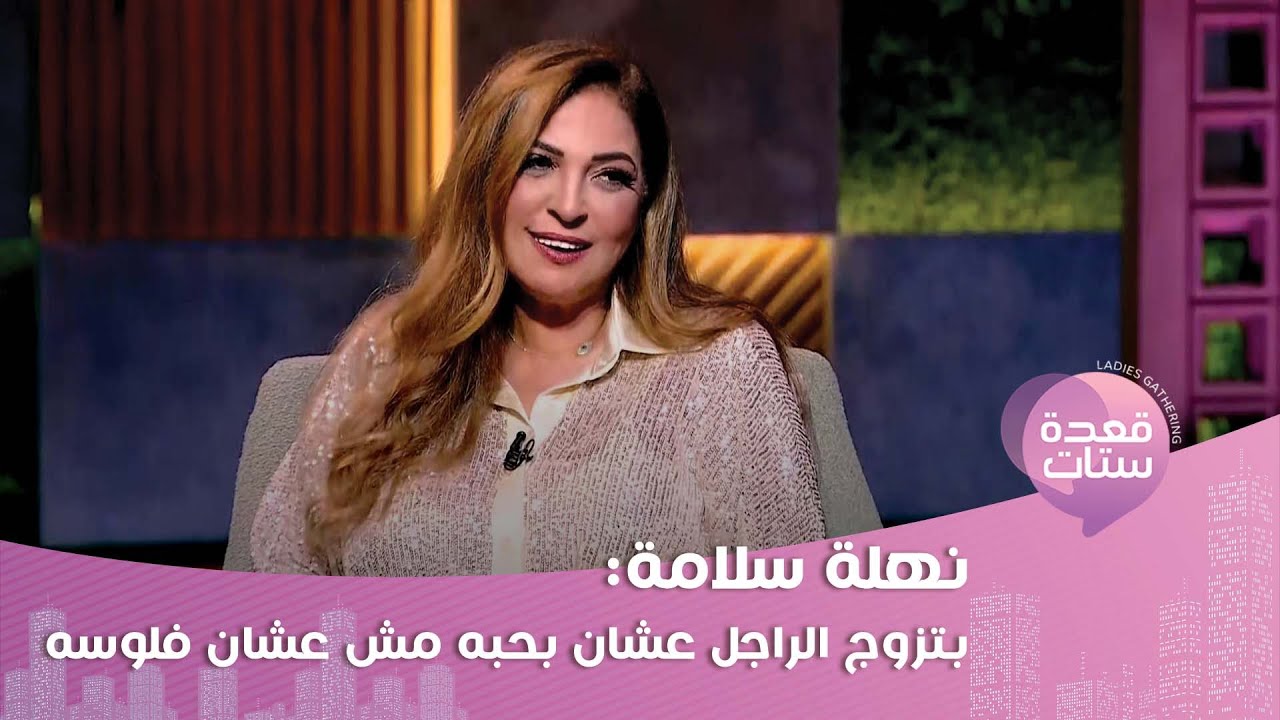 نهلة سلامة تعلن خبر زواجها من قعدة ستات : اتجوزت 4 مرات  وهكون زوجة تانية قريبًا!