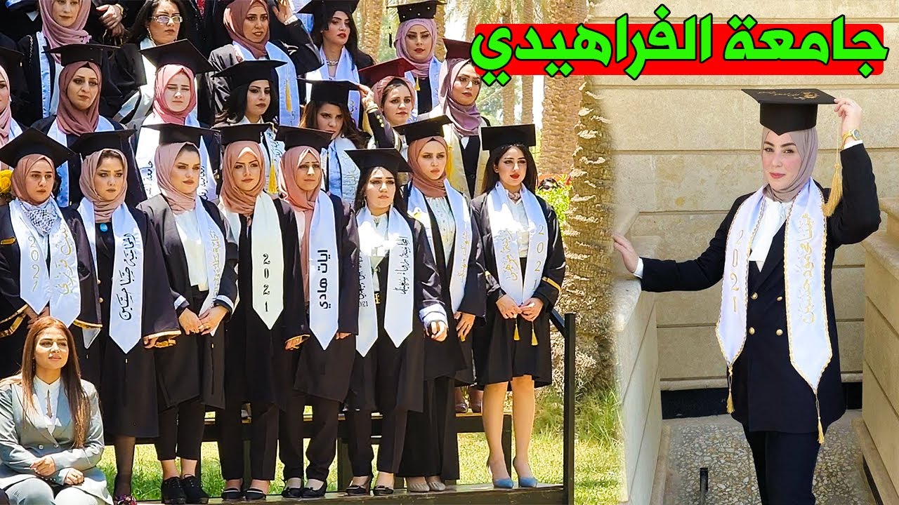 حفلة تخرج قسم القانون جامعة الفراهيدي #واخيرا تخرجت حبيبتي