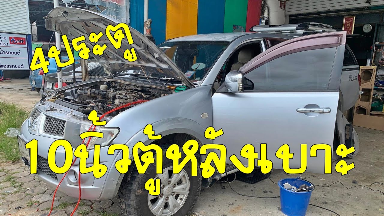 เครื่องเสียงไทนทัน 4ประตู 10นิ้วตู้หลังเบาะ