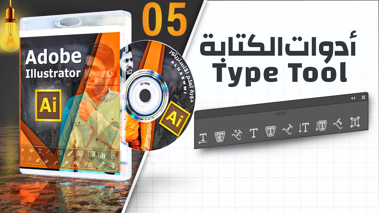 أداة الكتابة في الاليستراتور - type tool in adobe illustrator