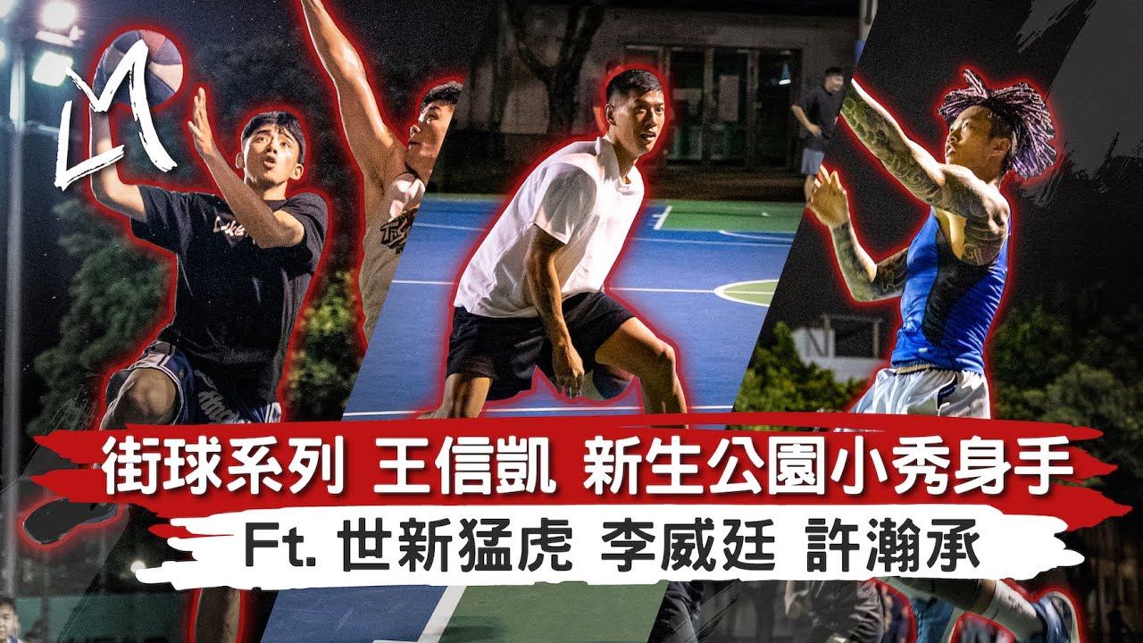 【街球系列】王信凱 新生公園小秀身手！甲二射手 #廖俊溢 射翻一票甲組球員 Ft.世新猛虎 李威廷 許瀚承