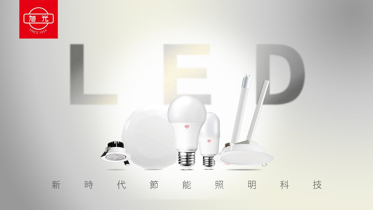 LED特點懶人包，有多省電? 全新照明技術好在哪裡? 一次告訴你 | 旭光