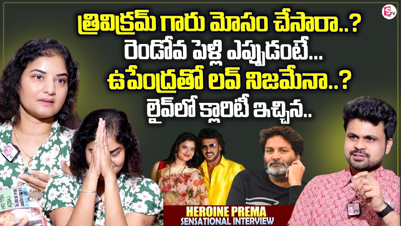 Heroine Prema Clarity About Love With Hero Upendra || Director Trivikram || Anchor Roshan Interviews