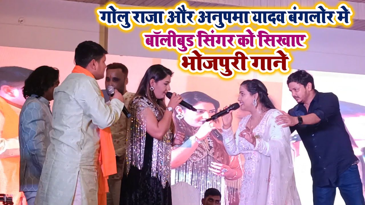 #Golu Raja और #Anupma Yadav बंगलोर मे हिन्दी बॉलीवुड सिंगर को सिखाए #भोजपुरी गाने | Viral Stage Show