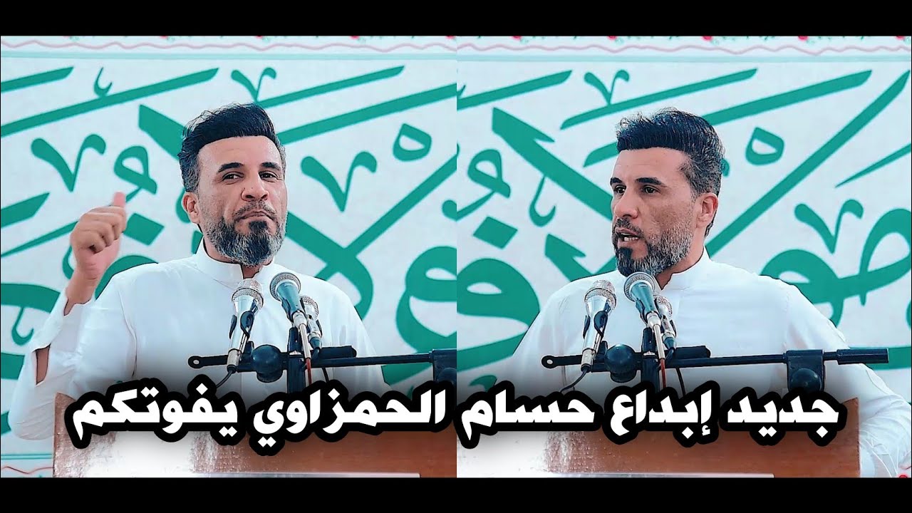جديد الشاعر حسام الحمزاوي/يبهر الجمهور بقصائد كبيره للأمام علي ع/مهرجان علياً من بعدي