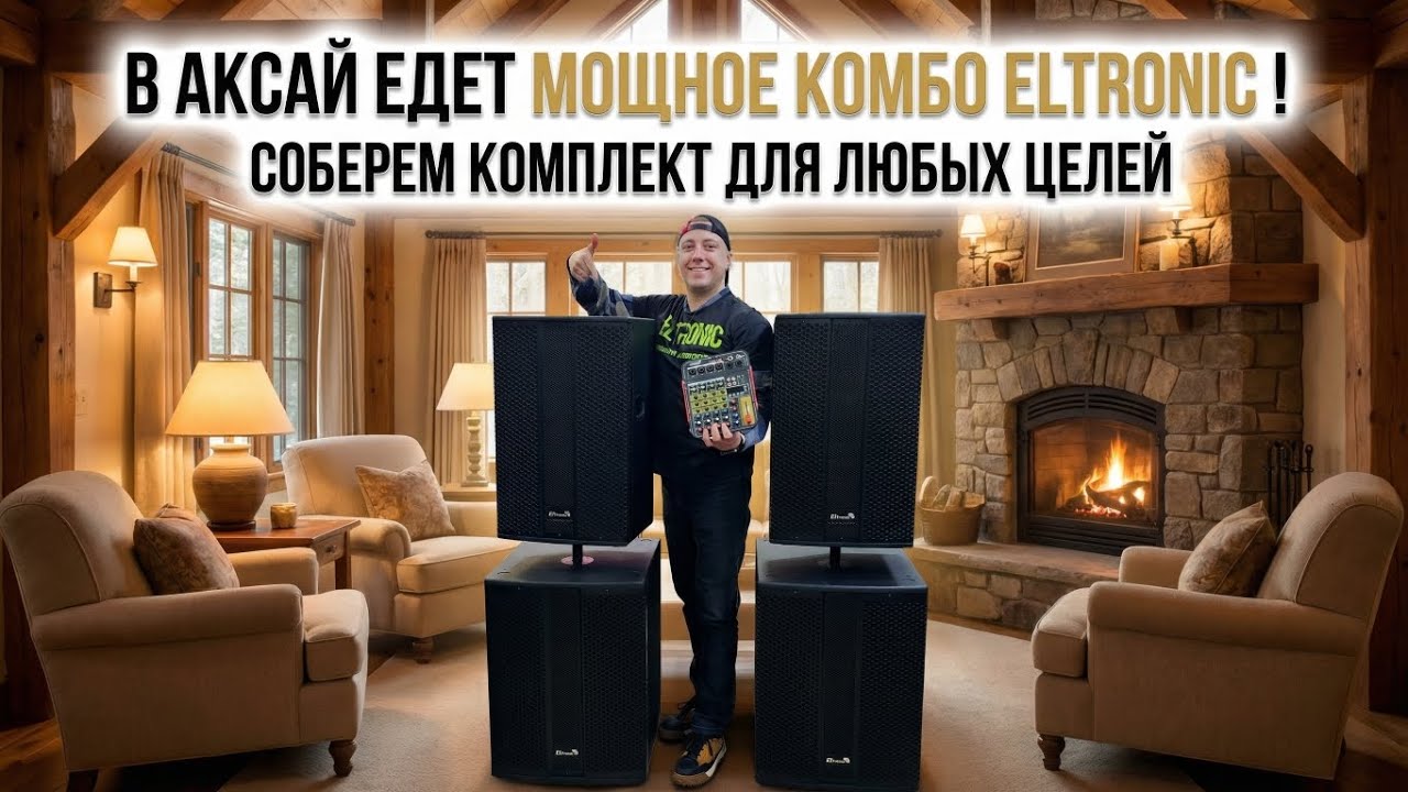 Мощное комбо от ELTRONIC едет в АКСАЙ СОБЕРЁМ СБОРКУ МОНИТОРОВ И САБОВ ПОД ВАШИ ЗАПРОСЫ.