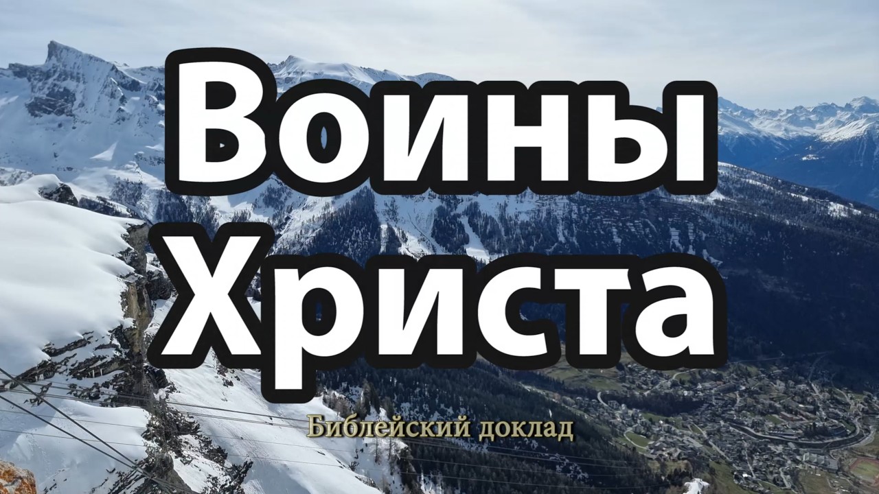 Битвы на войне Свидетелей Иеговы