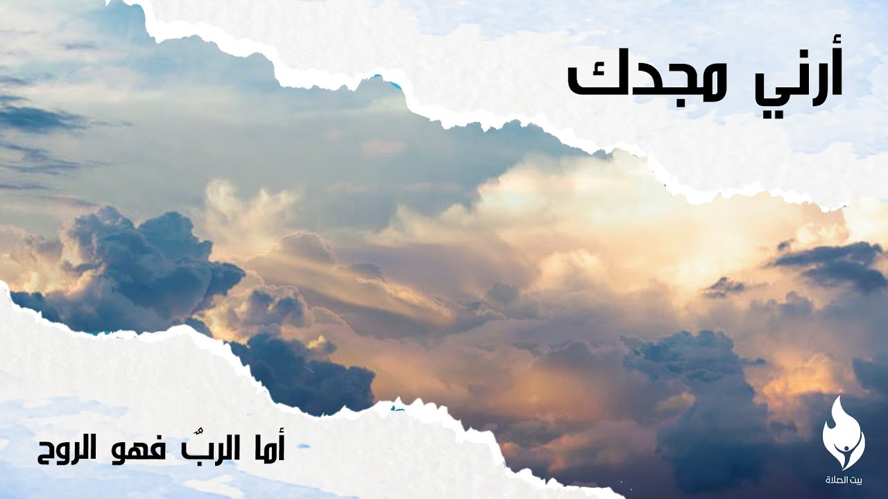 ترنيمة أما الربٌ فهو الروح - بيت الصلاة - قصر الدوبارة