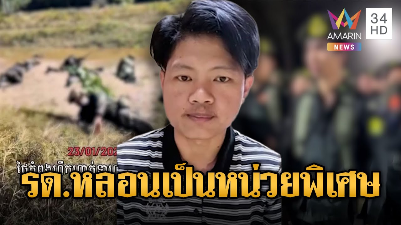 อินฟลูฯ เขมรหลอน เห็นคลิปเรียน รด.นึกว่าเป็นทหารเกณฑ์ชุดพิเศษ | ข่าวอรุณอมรินทร์ | 25/01/69