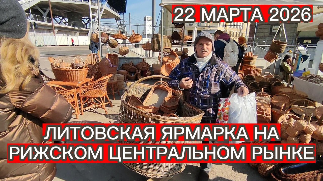 ЛИТОВСКАЯ ЯРМАРКА НА РИЖСКОМ ЦЕНТРАЛЬНОМ РЫНКЕ 22 МАРТА 2026 . ВОТ ЧТО МЫ КУПИЛИ С ЖЕНОЙ