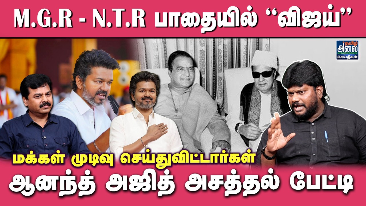 TVK Anand Ajith Latest Interview | M.G.R - N.T.R  பாதையில் 